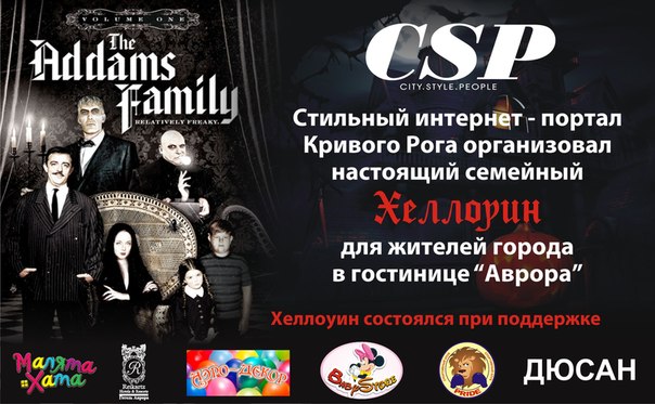 Семейка Адамсов с друзьями празднуют Хэллоуин и приглашают вас!